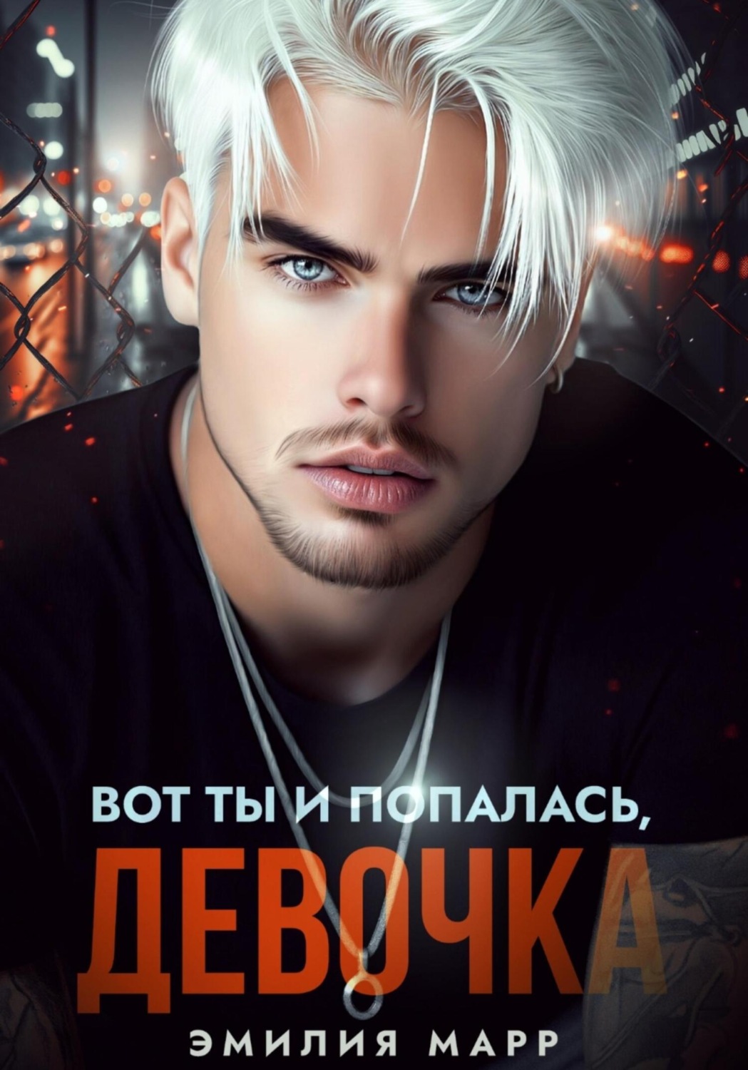 Обложка книги «Вот ты и попалась, девочка»