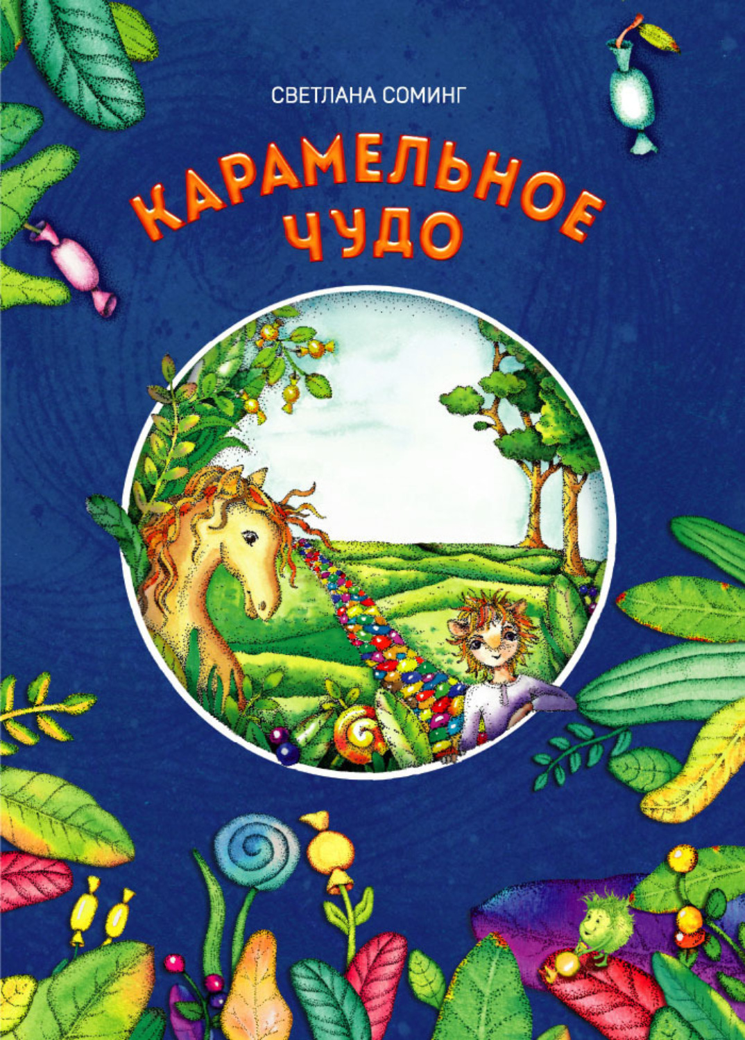 Обложка книги «Карамельное чудо»