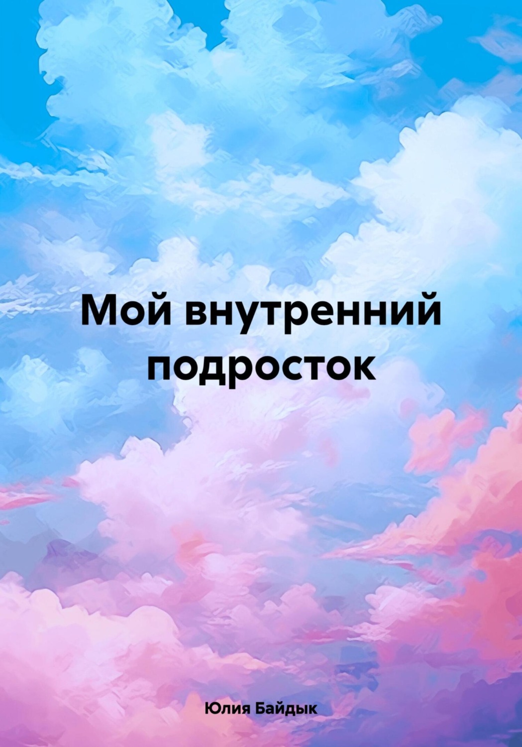 Обложка книги «Мой внутренний подросток»