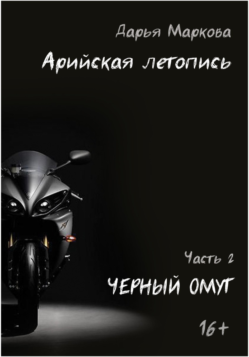 Обложка книги «Арийская летопись. Часть 2. Черный омут»