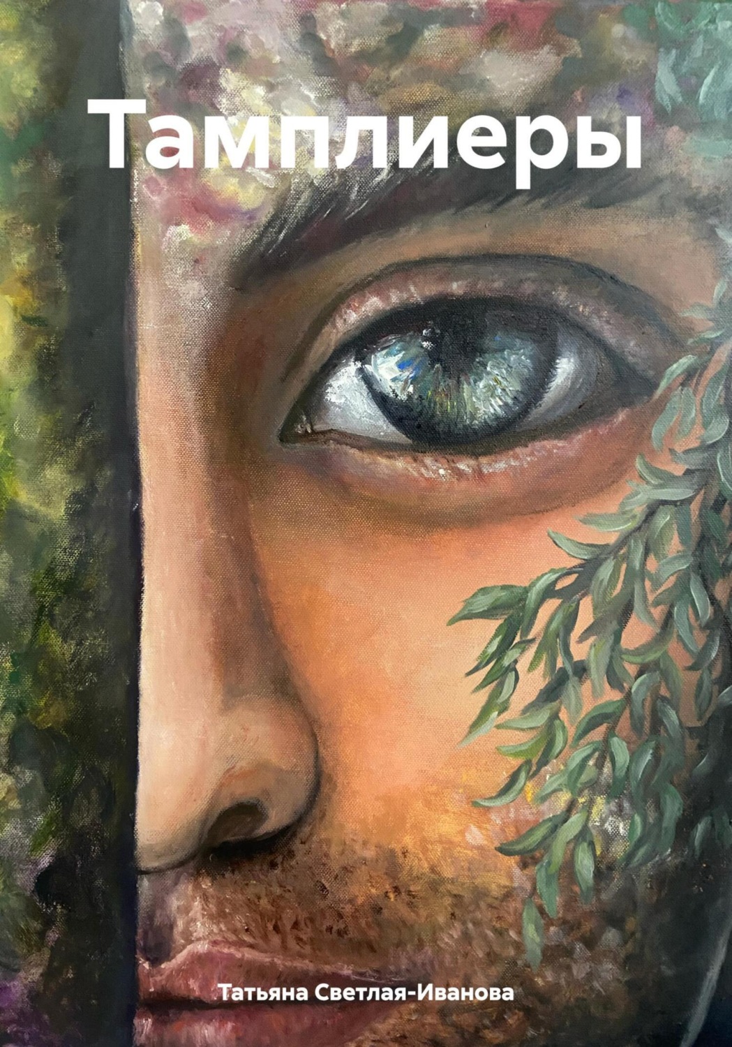 Обложка книги «Тамплиеры»