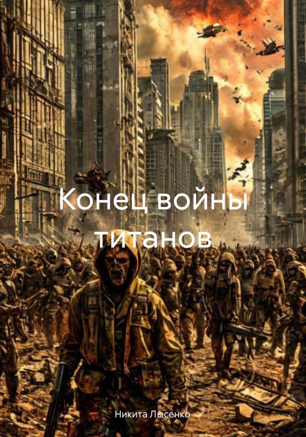Обложка книги «Конец войны титанов»