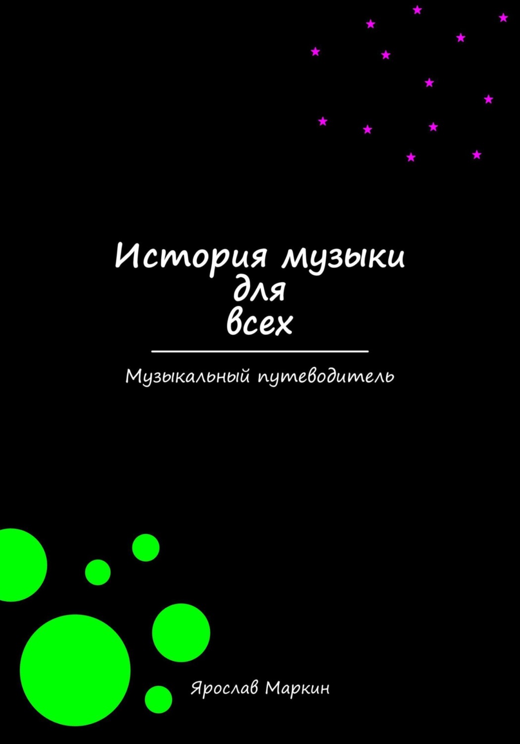Обложка книги «История музыки для всех»