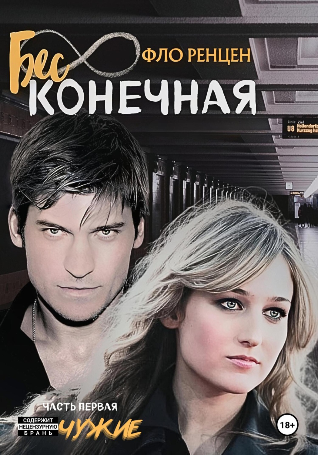 Обложка книги «Бесконечная. Часть первая. Чужие»