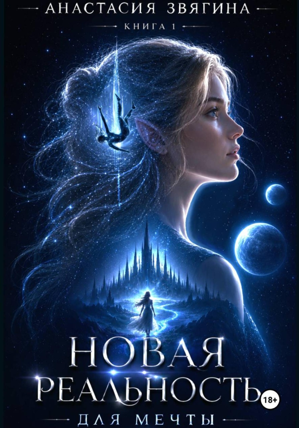 Обложка книги «Новая реальность для мечты»