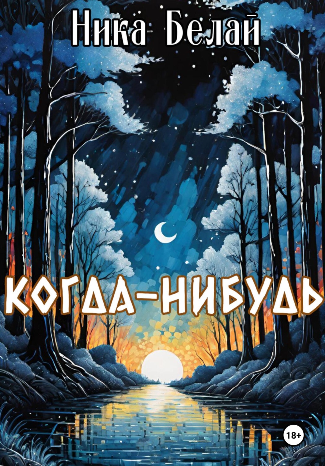 Обложка книги «Когда-нибудь»