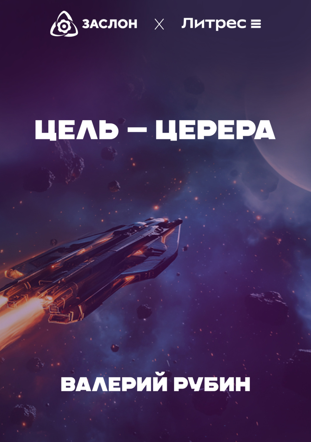 Обложка книги «Цель – Церера»