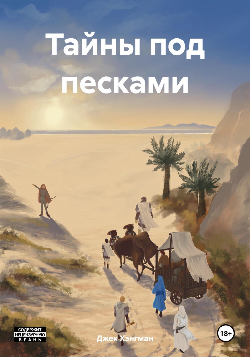 Обложка книги «Тайны под песками»