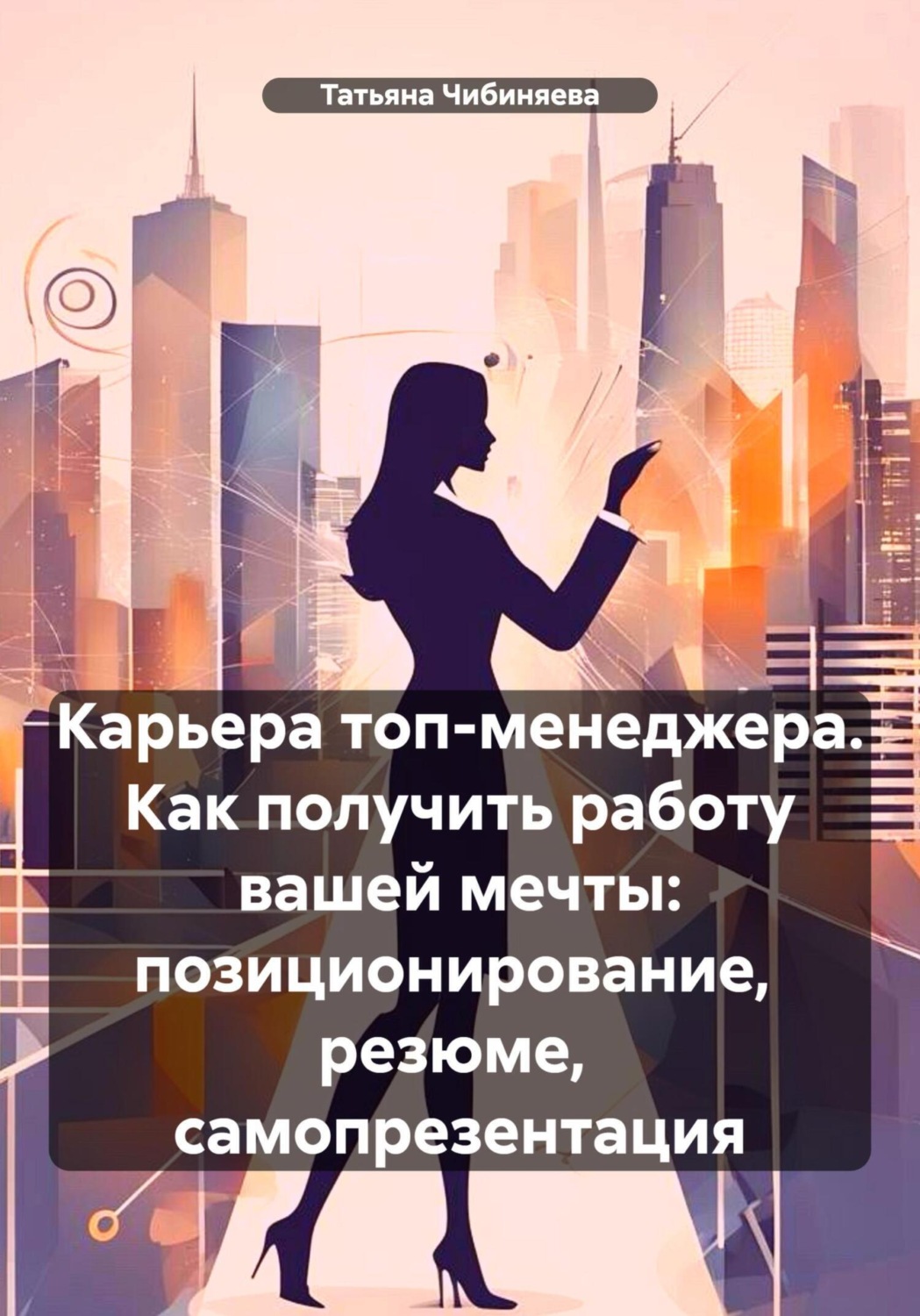 Обложка книги «Карьера топ-менеджера. Как получить работу вашей мечты: позиционирование, резюме, самопрезентация»