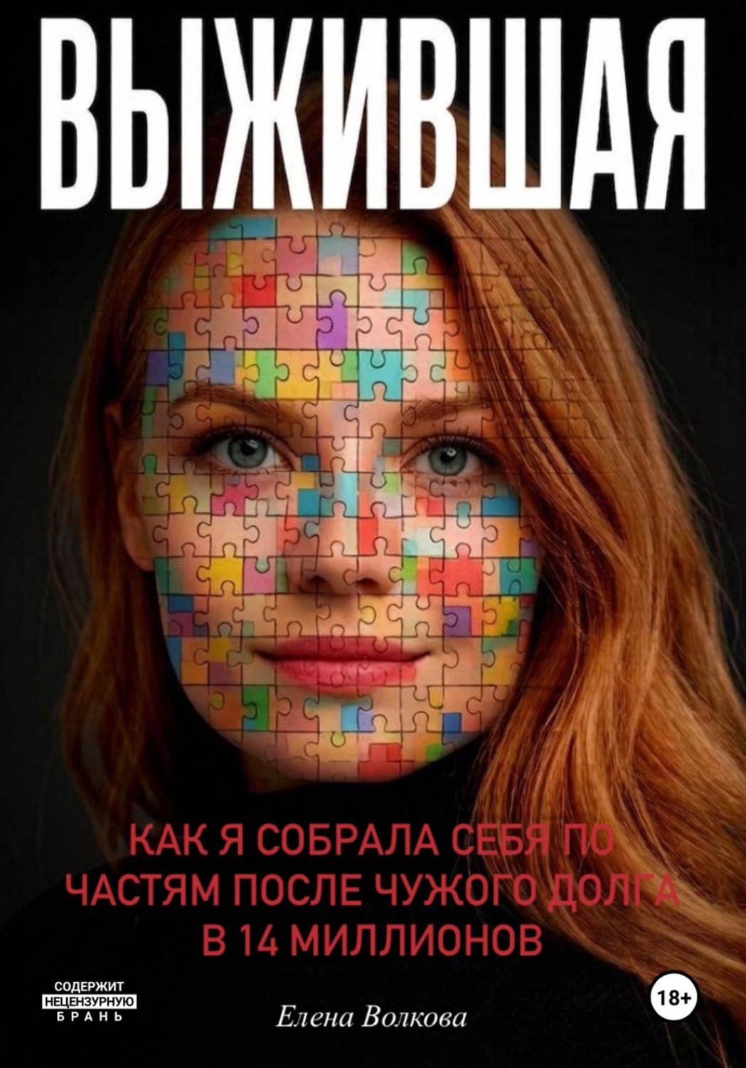 Обложка книги «Выжившая. Как я собрала себя по частям после чужого долга в 14 миллионов.»