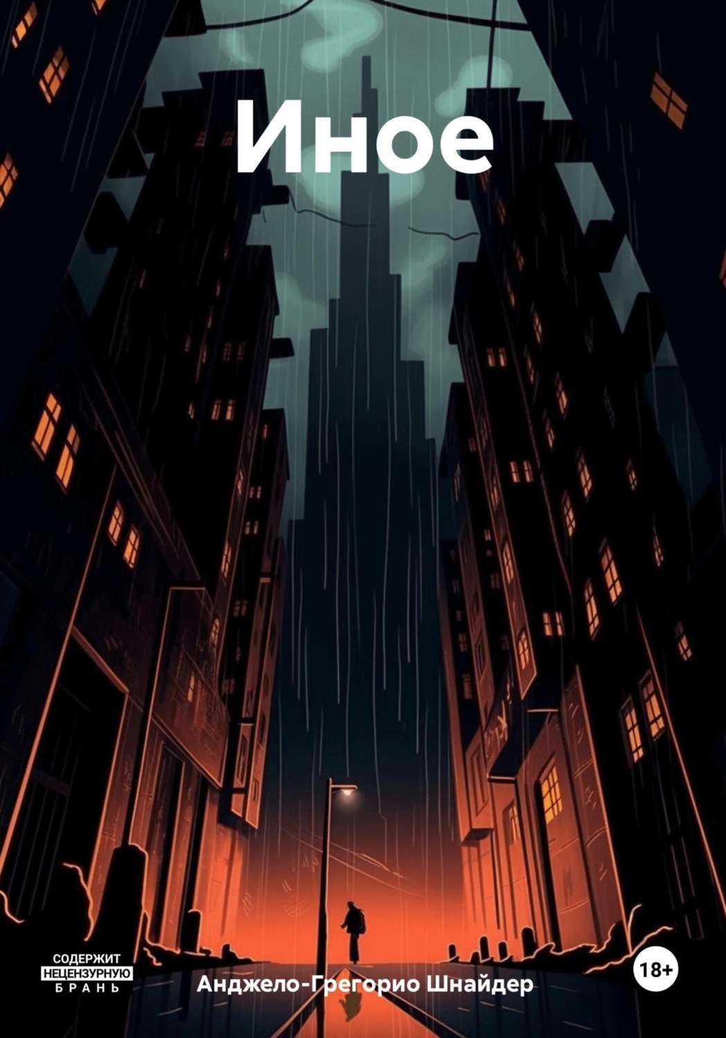 Обложка книги «Иное»