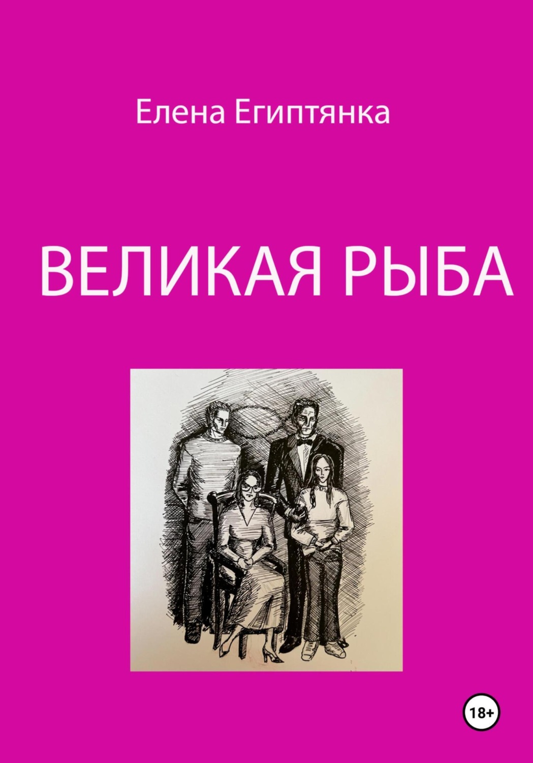 Обложка книги «Великая Рыба»