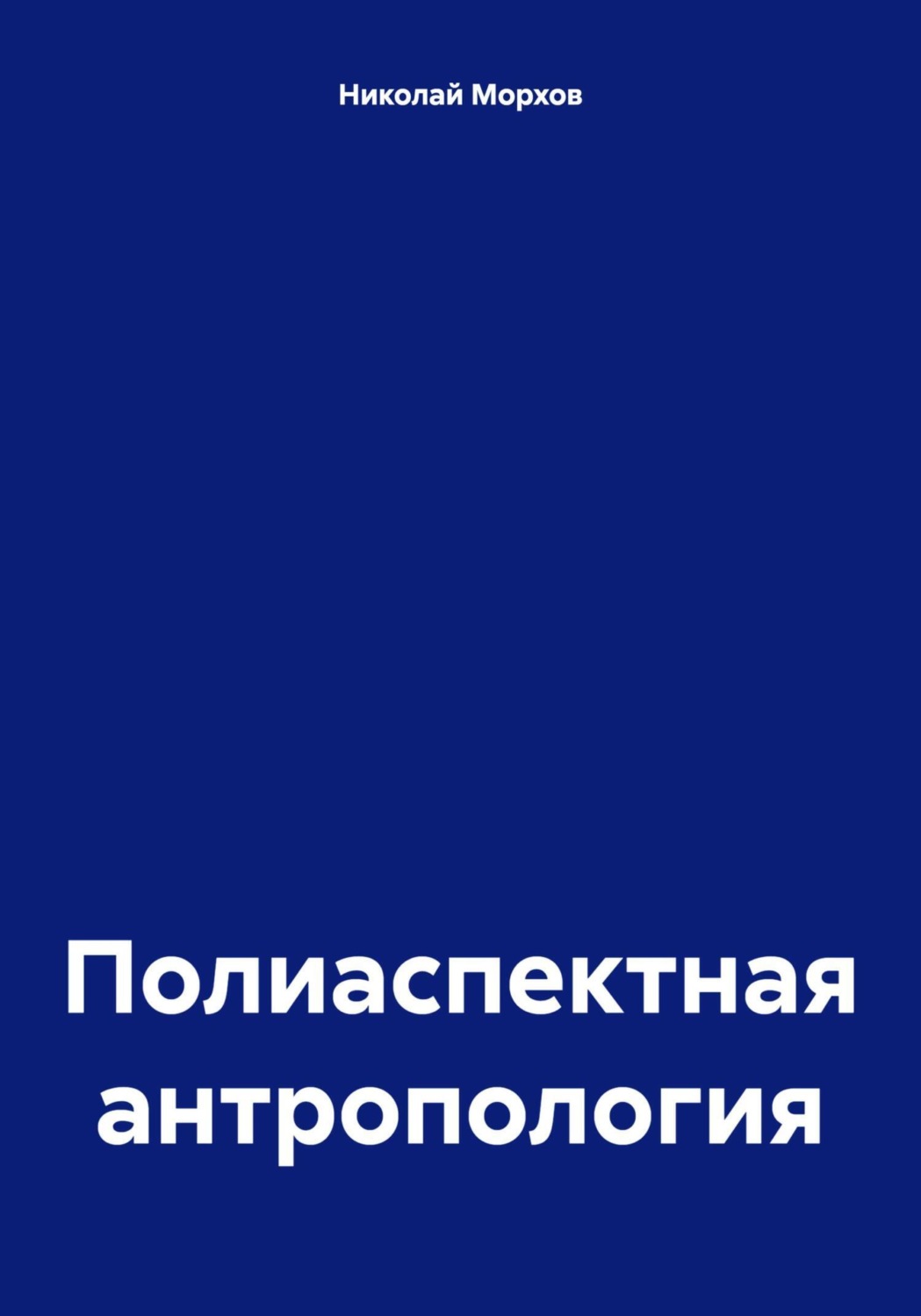 Обложка книги «Полиаспектная антропология»