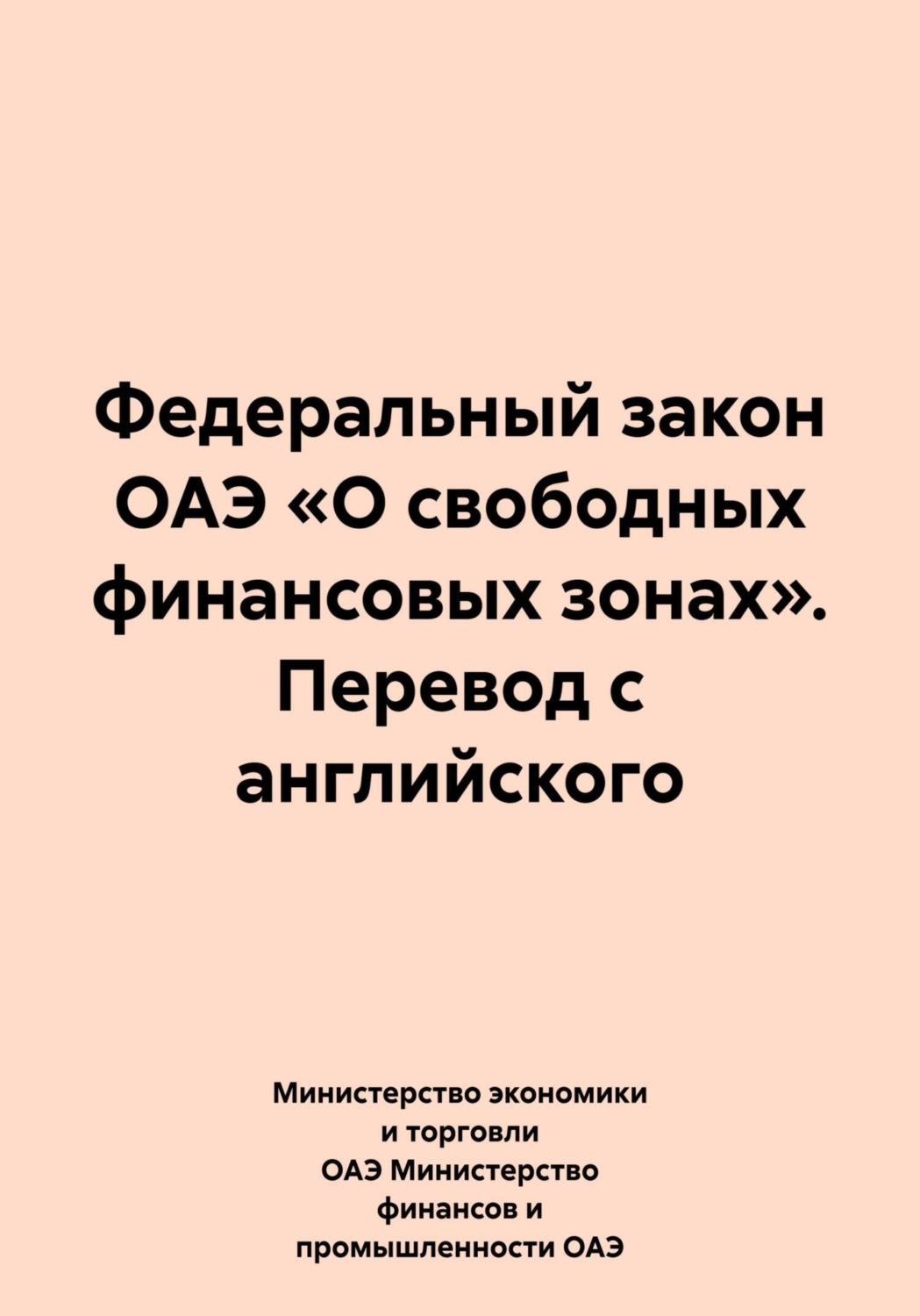 Обложка книги «Федеральный закон ОАЭ «О свободных финансовых зонах». Перевод с английского»