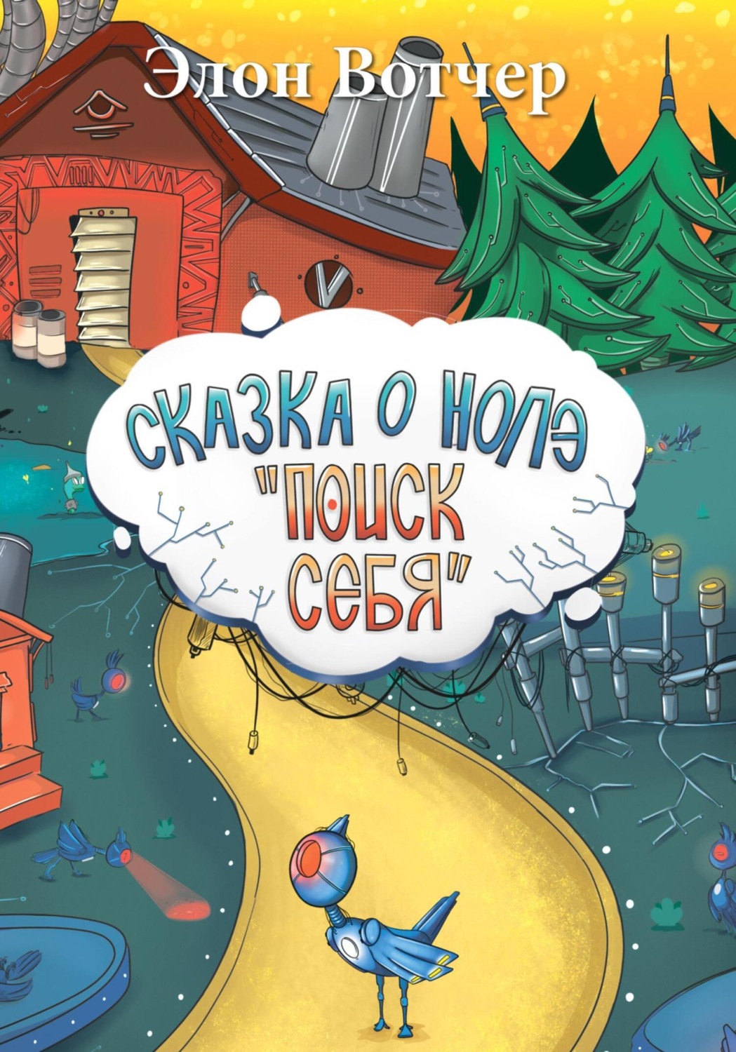 Обложка книги «Сказка о Нолэ «Поиск себя»»