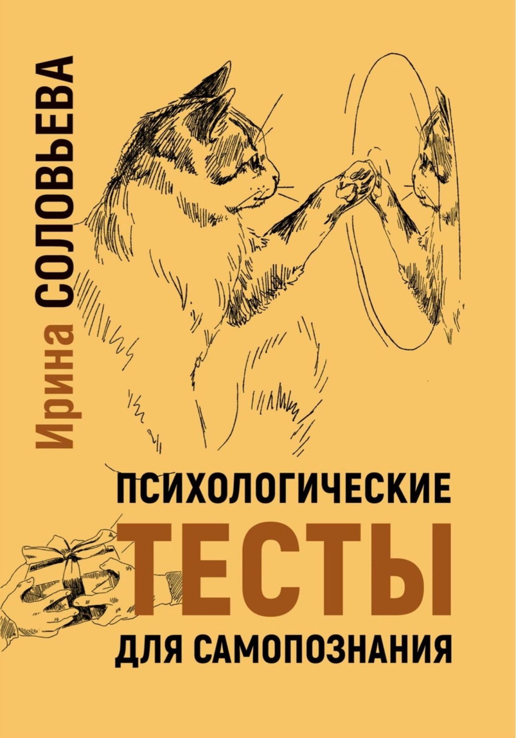 Обложка книги «Психологические тесты для самопознания»