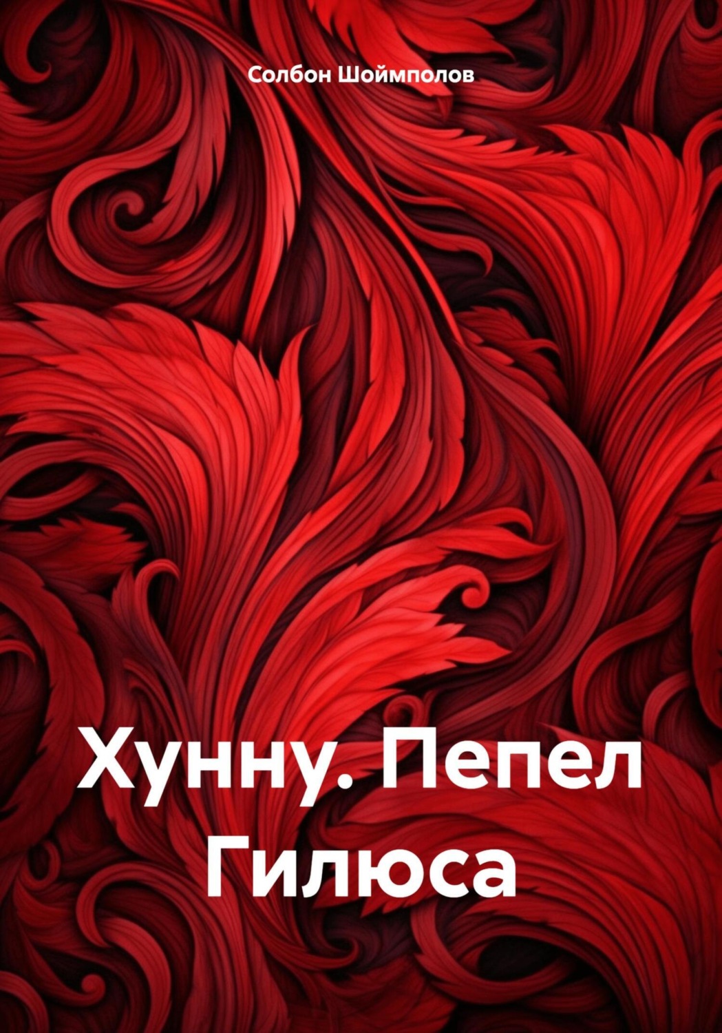 Обложка книги «Хунну. Пепел Гилюса»