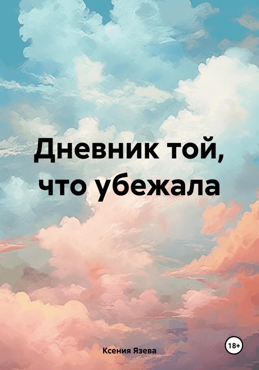 Обложка книги «Дневник той, что убежала»