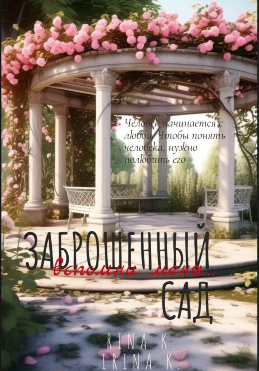 Обложка книги «Заброшенный сад. Вспомни меня»