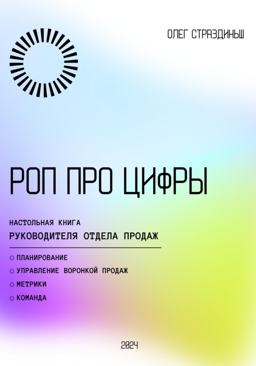 Обложка книги «РОП про цифры»