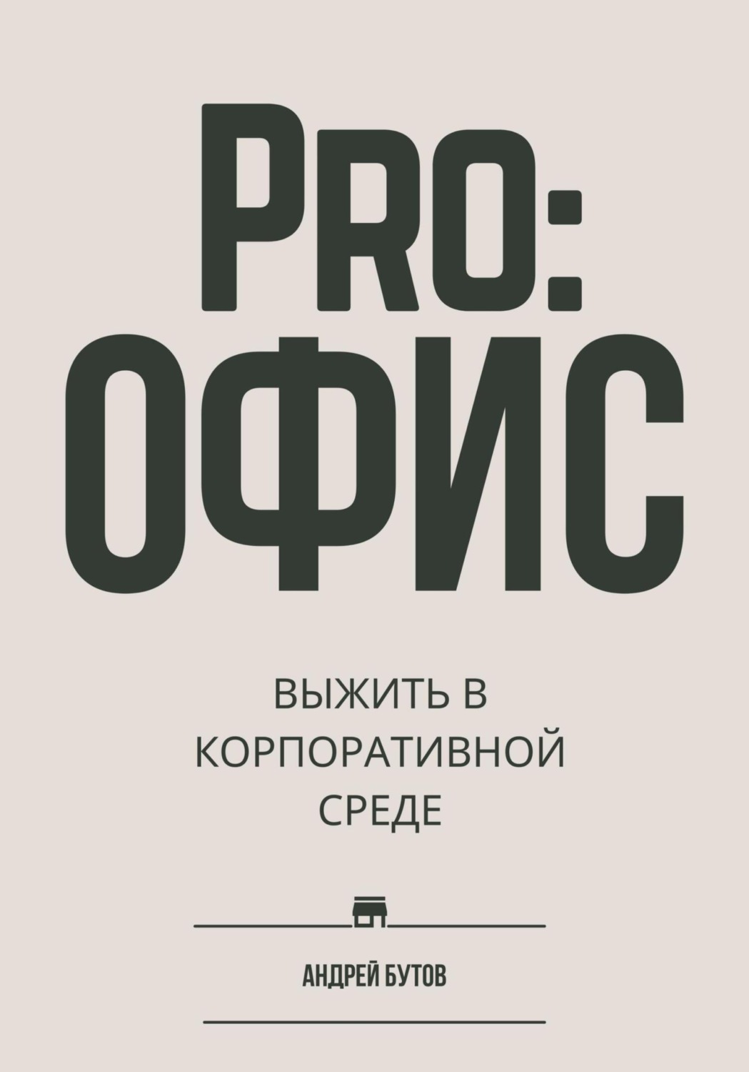 Обложка книги «Pro:офис. Выжить в корпоративной среде.»
