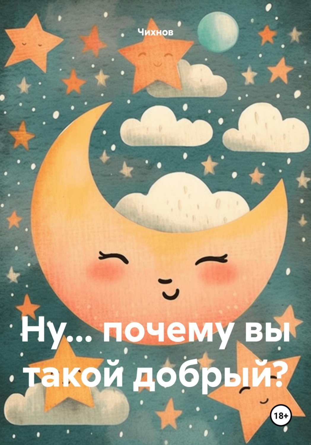 Обложка книги «Ну… почему вы такой добрый?»