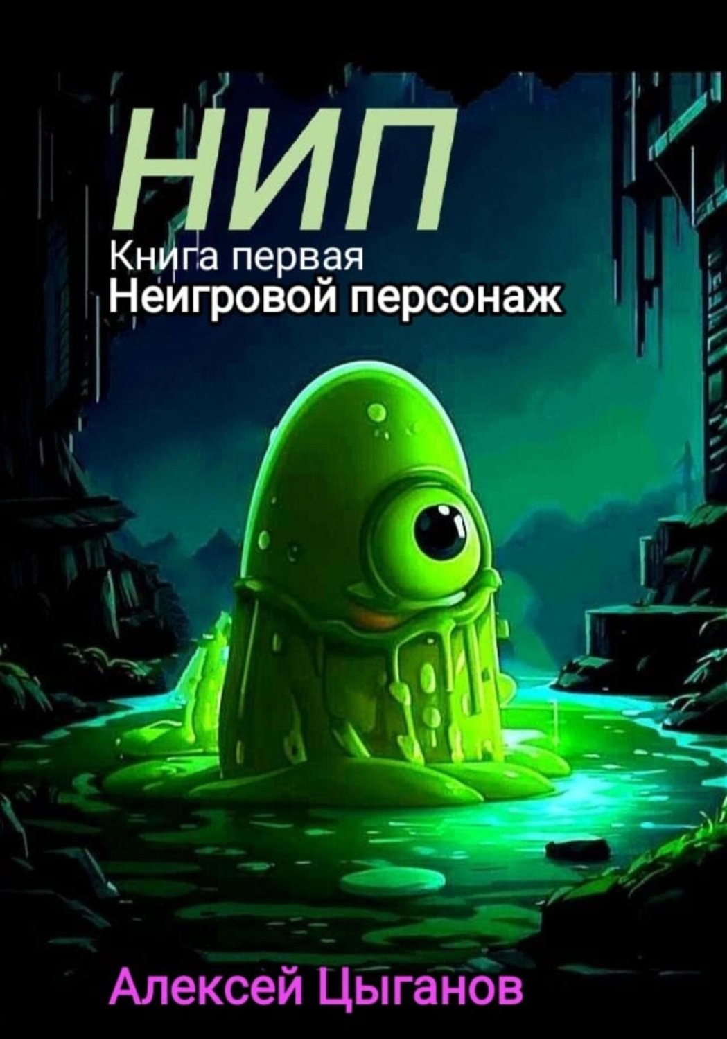 Обложка книги «НИП»