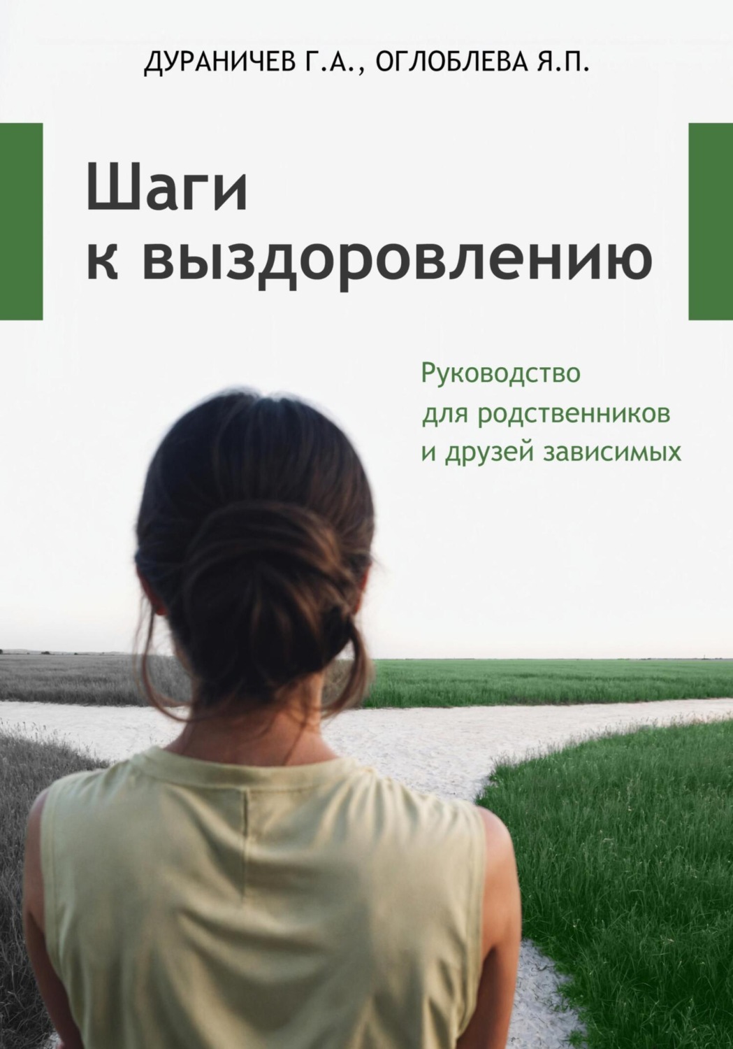Обложка книги «Шаги к выздоровлению. Руководство для родственников и друзей зависимых»