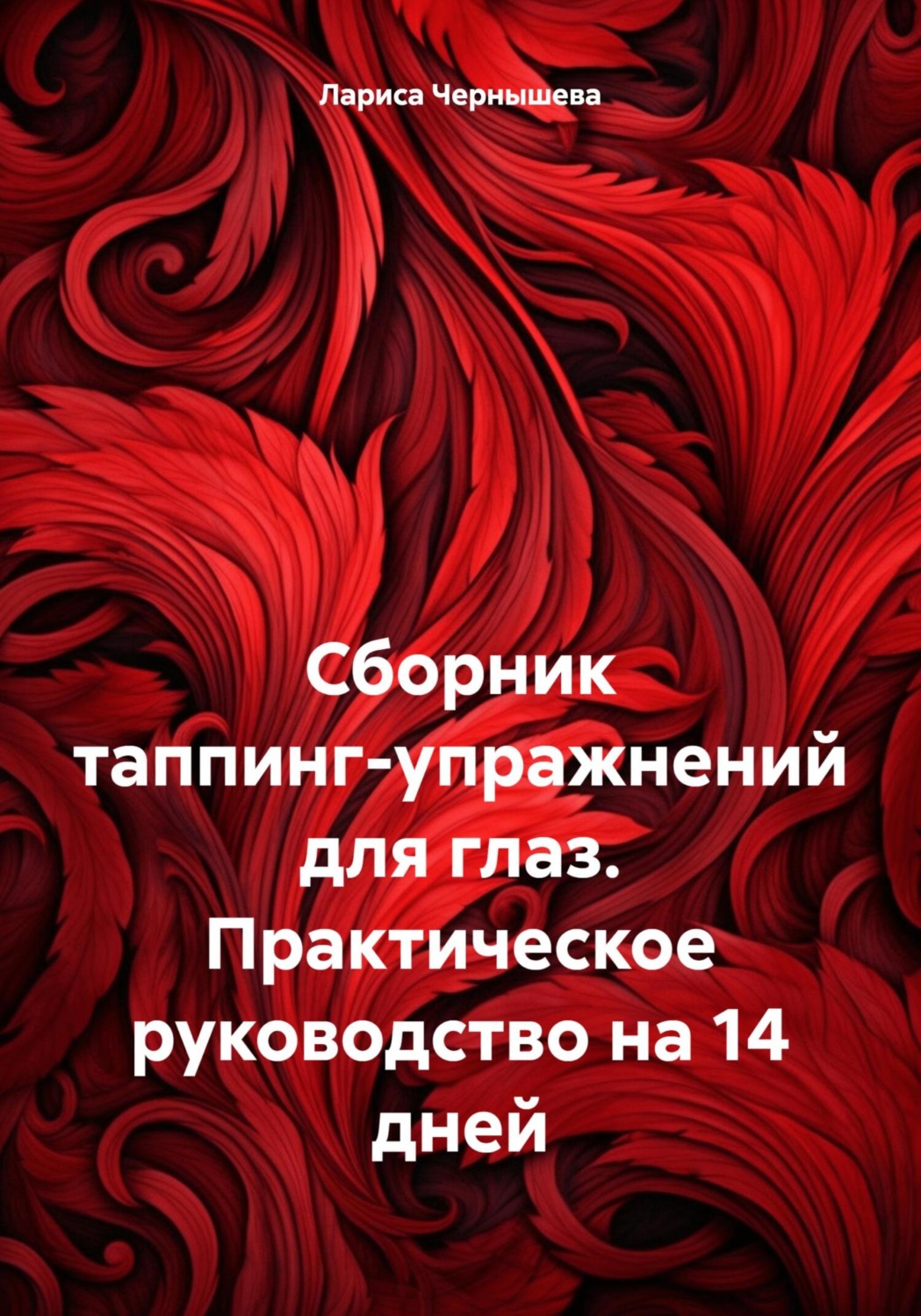 Обложка книги «Сборник таппинг-упражнений для глаз. Практическое руководство на 14 дней»