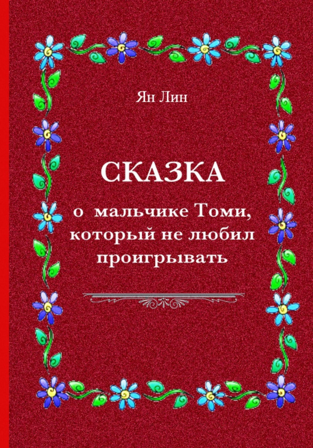 Обложка книги «Сказка о мальчике Томи, который не любил проигрывать»