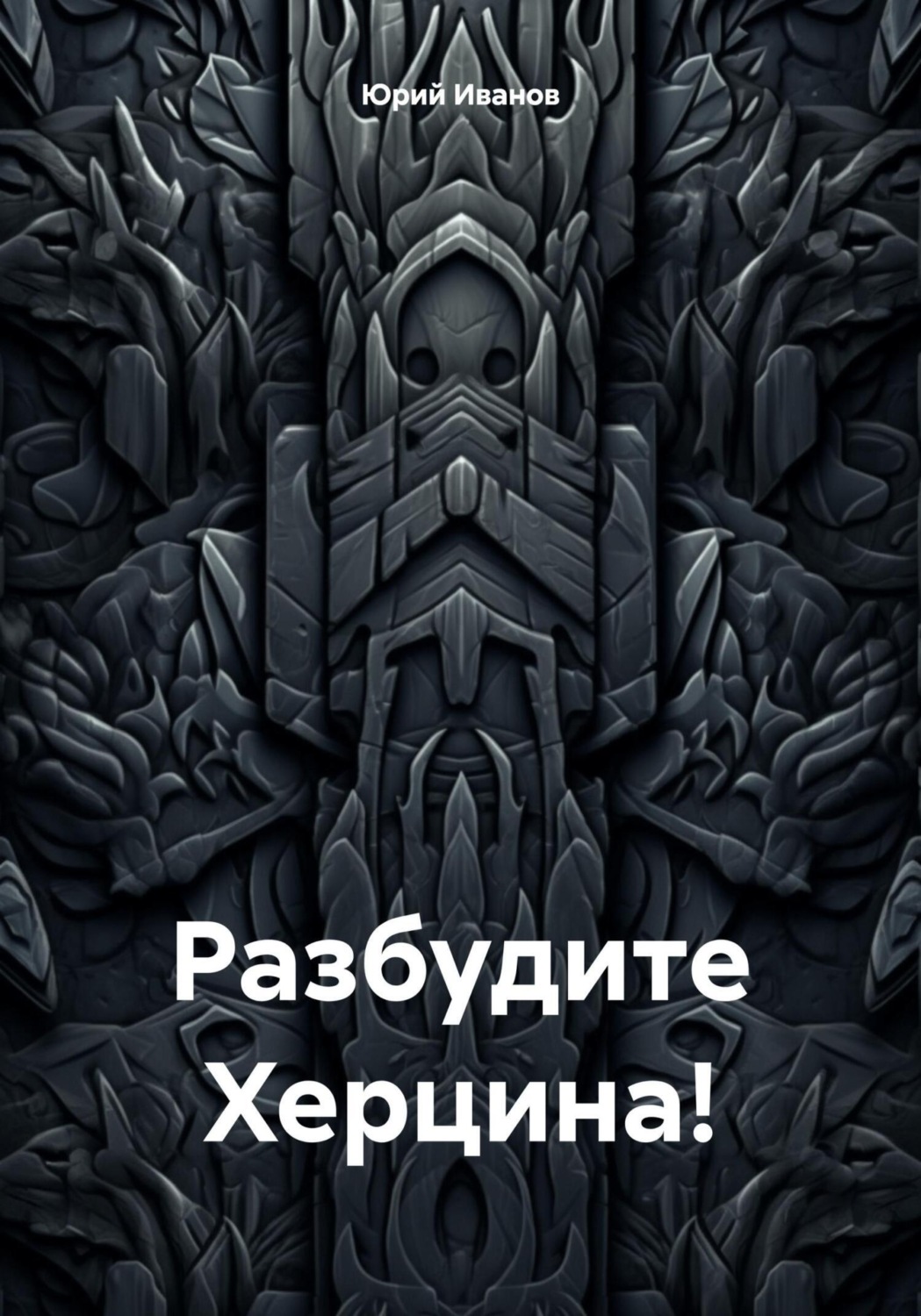 Обложка книги «Разбудите Херцина!»