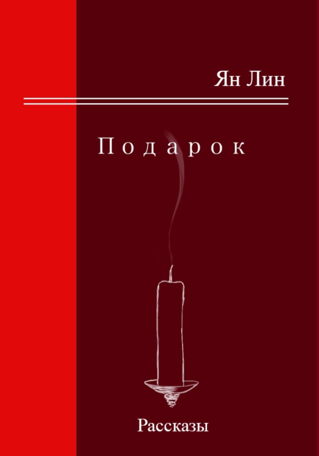 Обложка книги «Подарок»