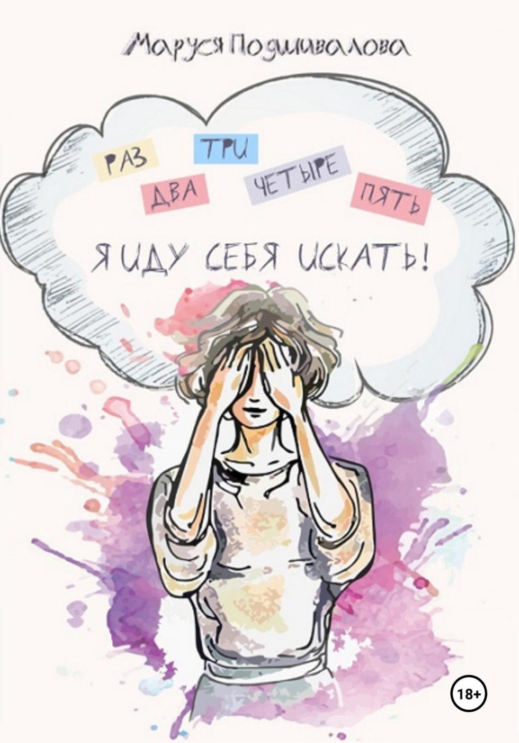 Обложка книги «Раз, два, три, четыре, пять! Я иду себя искать!»