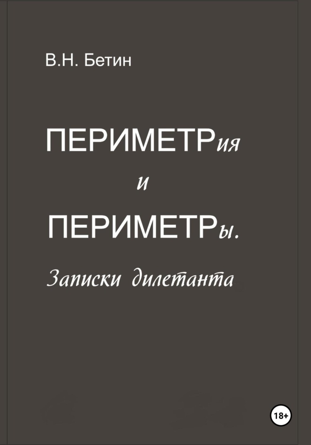 Обложка книги «Периметрия и периметры. Записки дилетанта»
