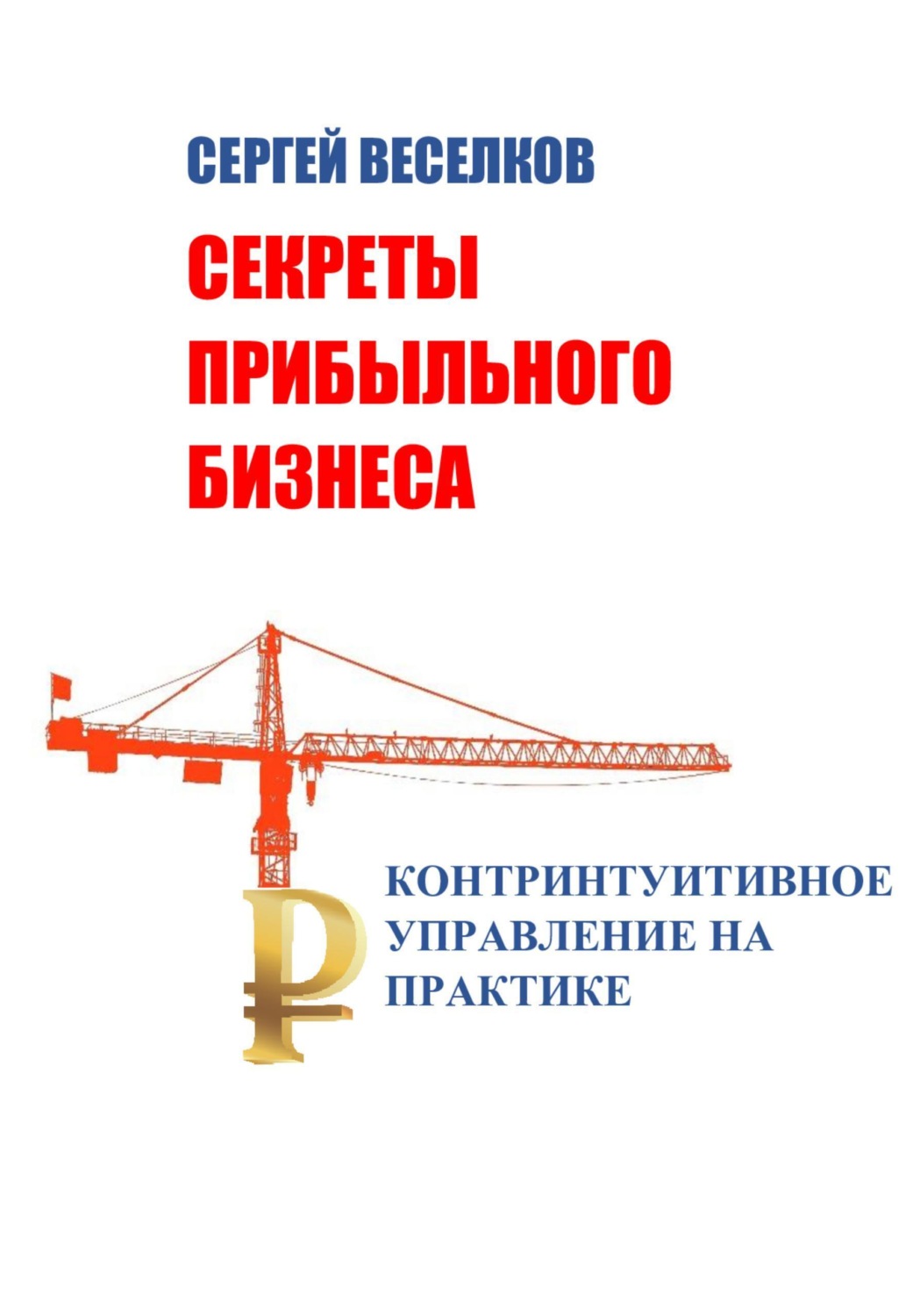 Обложка книги «Секреты прибыльного бизнеса. Контринтуитивное управление на практике»