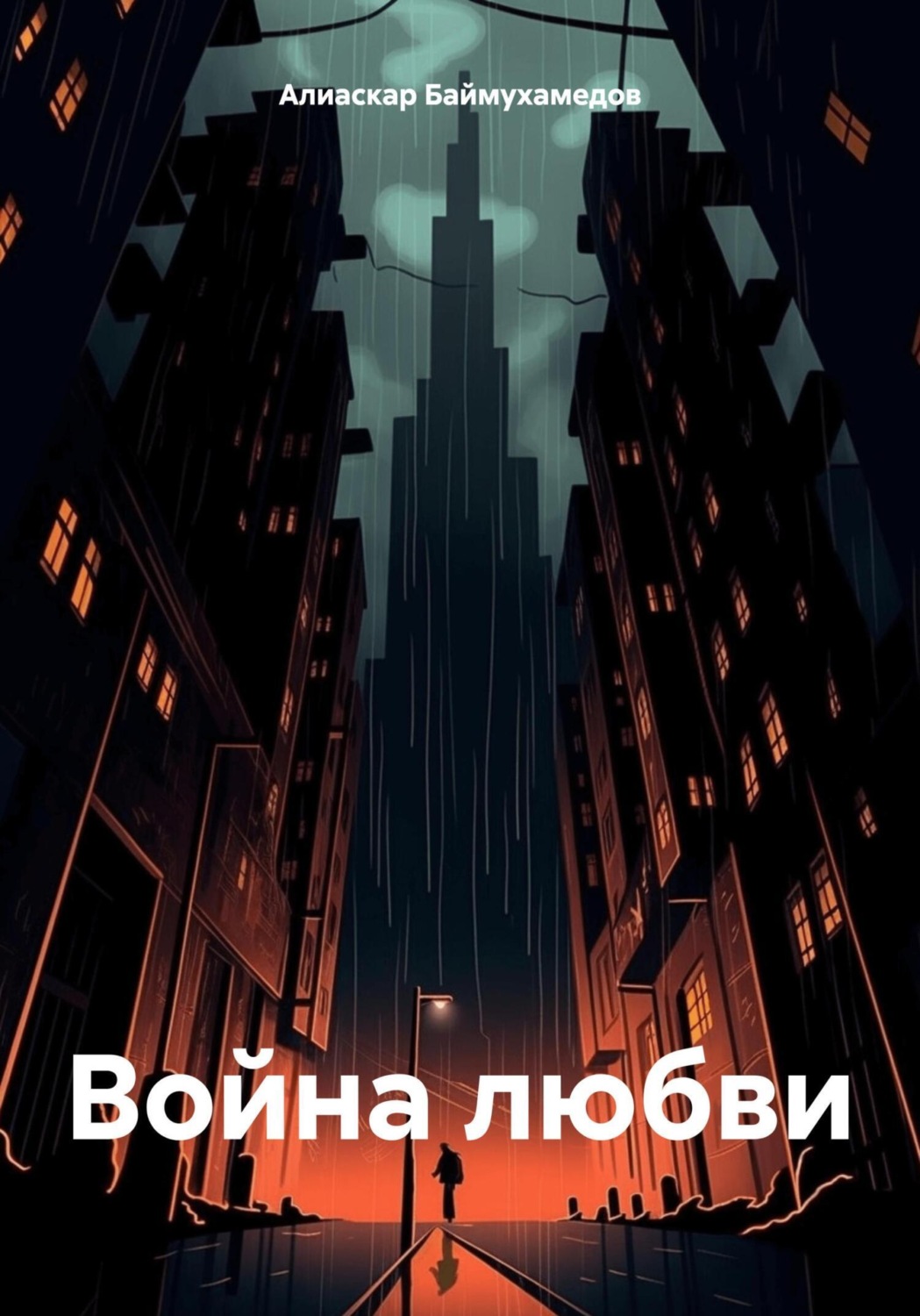 Обложка книги «Война любви»