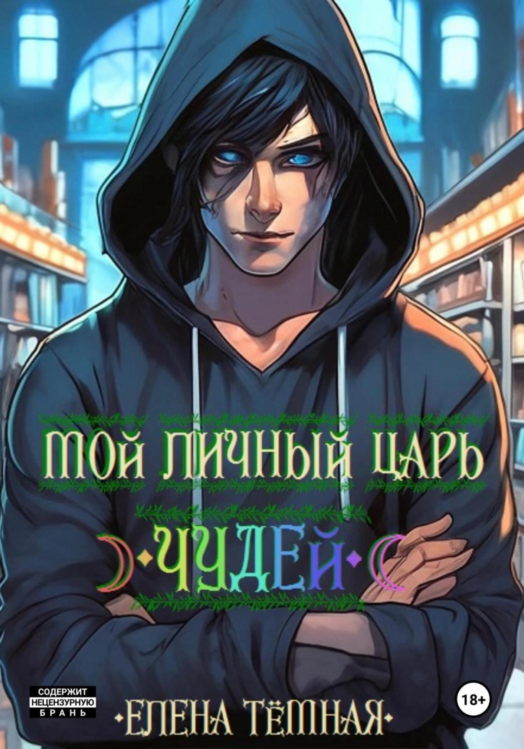 Обложка книги «Мой личный Царь Чудей»