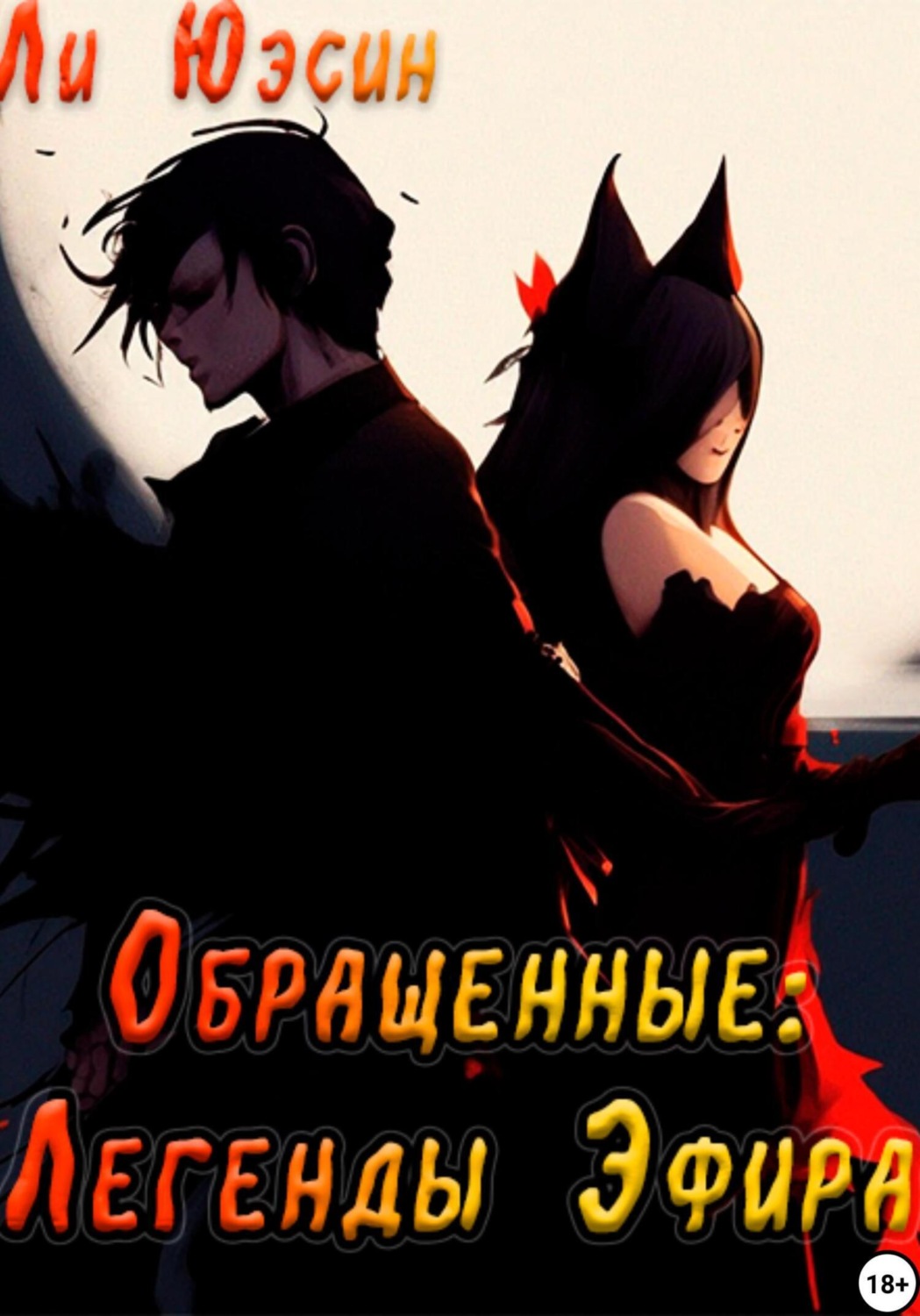 Обложка книги «Обращенные: Легенды Эфира»