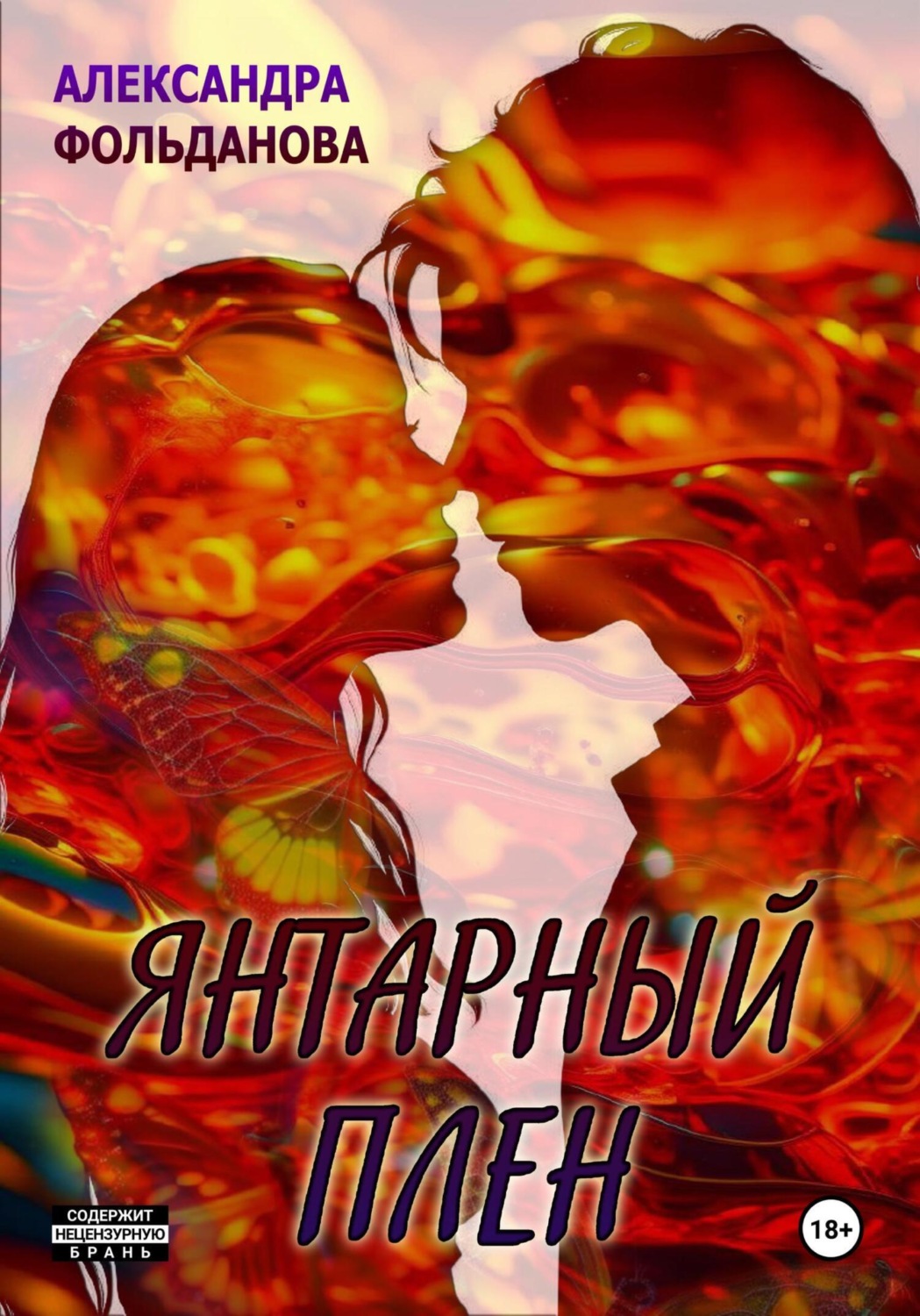 Обложка книги «Янтарный плен»