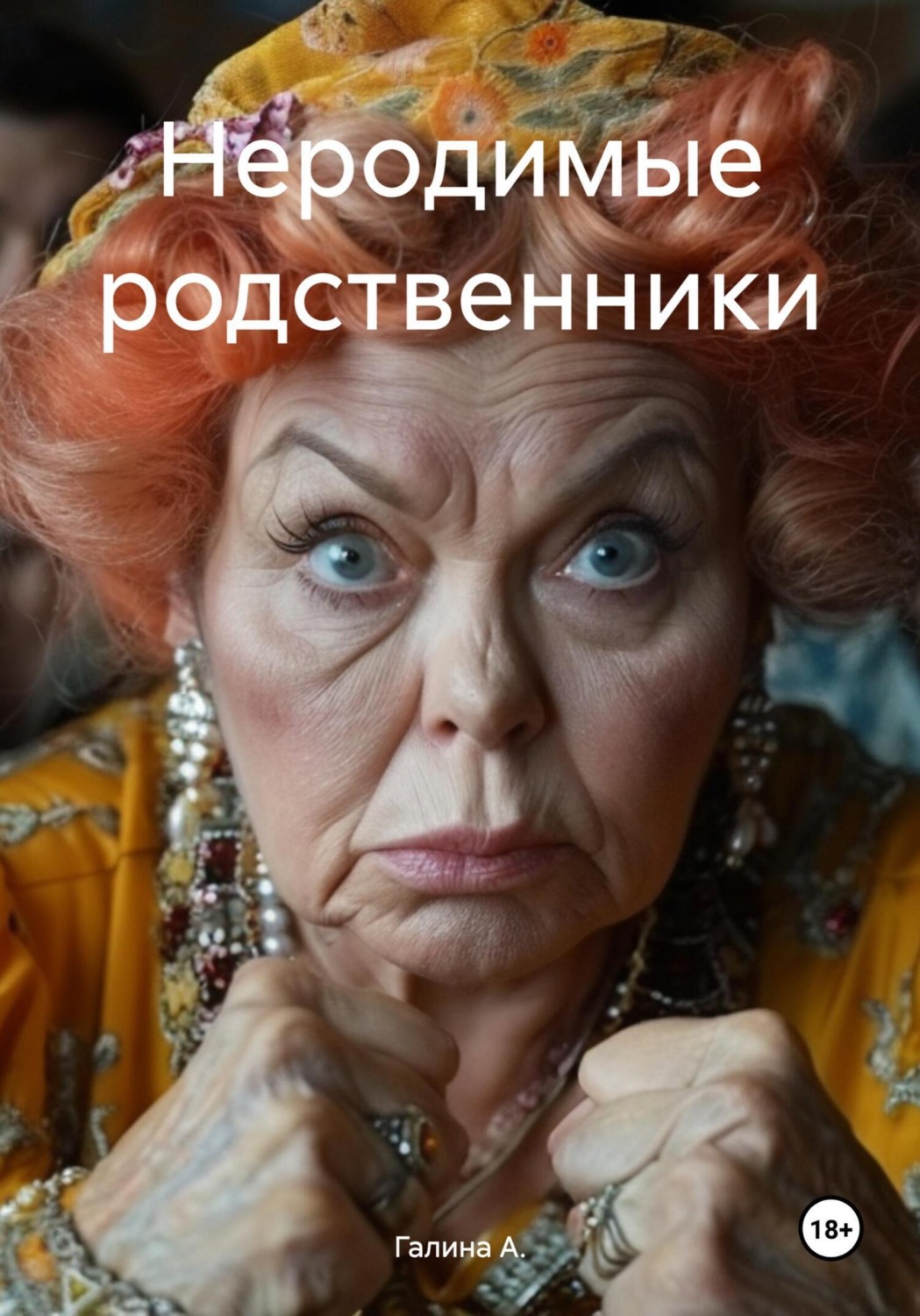 Обложка книги «Неродимые родственники»