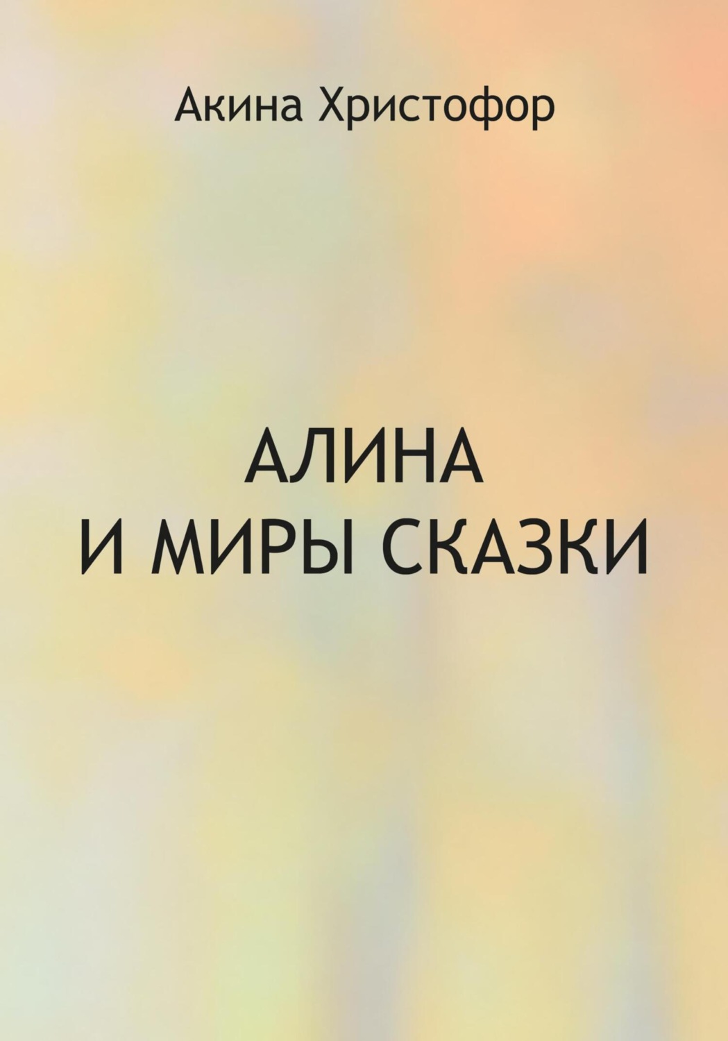 Обложка книги «Алина и миры сказки»