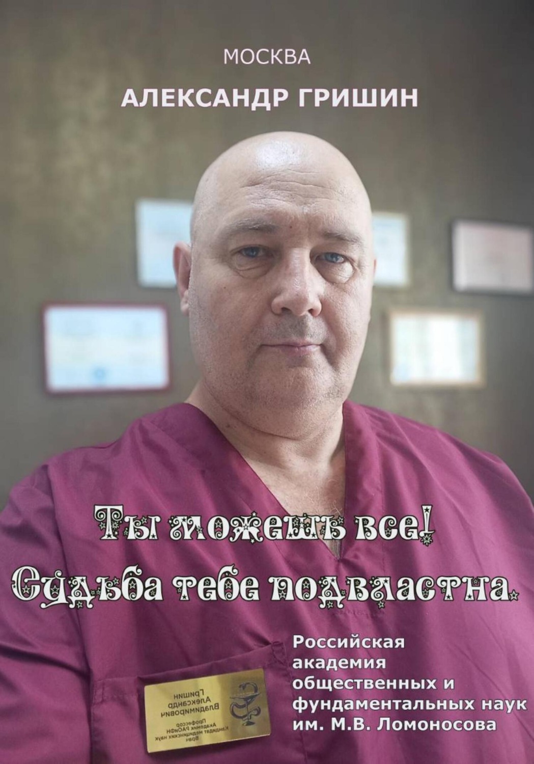 Обложка книги «Ты можешь всё! Судьба тебе подвластна»