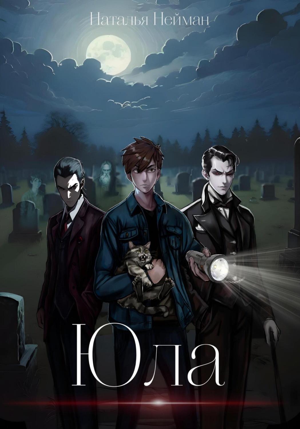 Обложка книги «Юла»