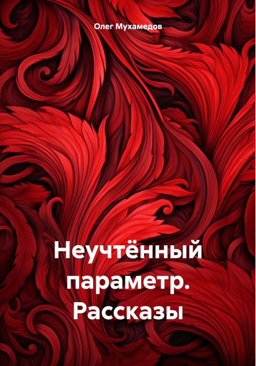 Обложка книги «Неучтённый параметр. Рассказы»