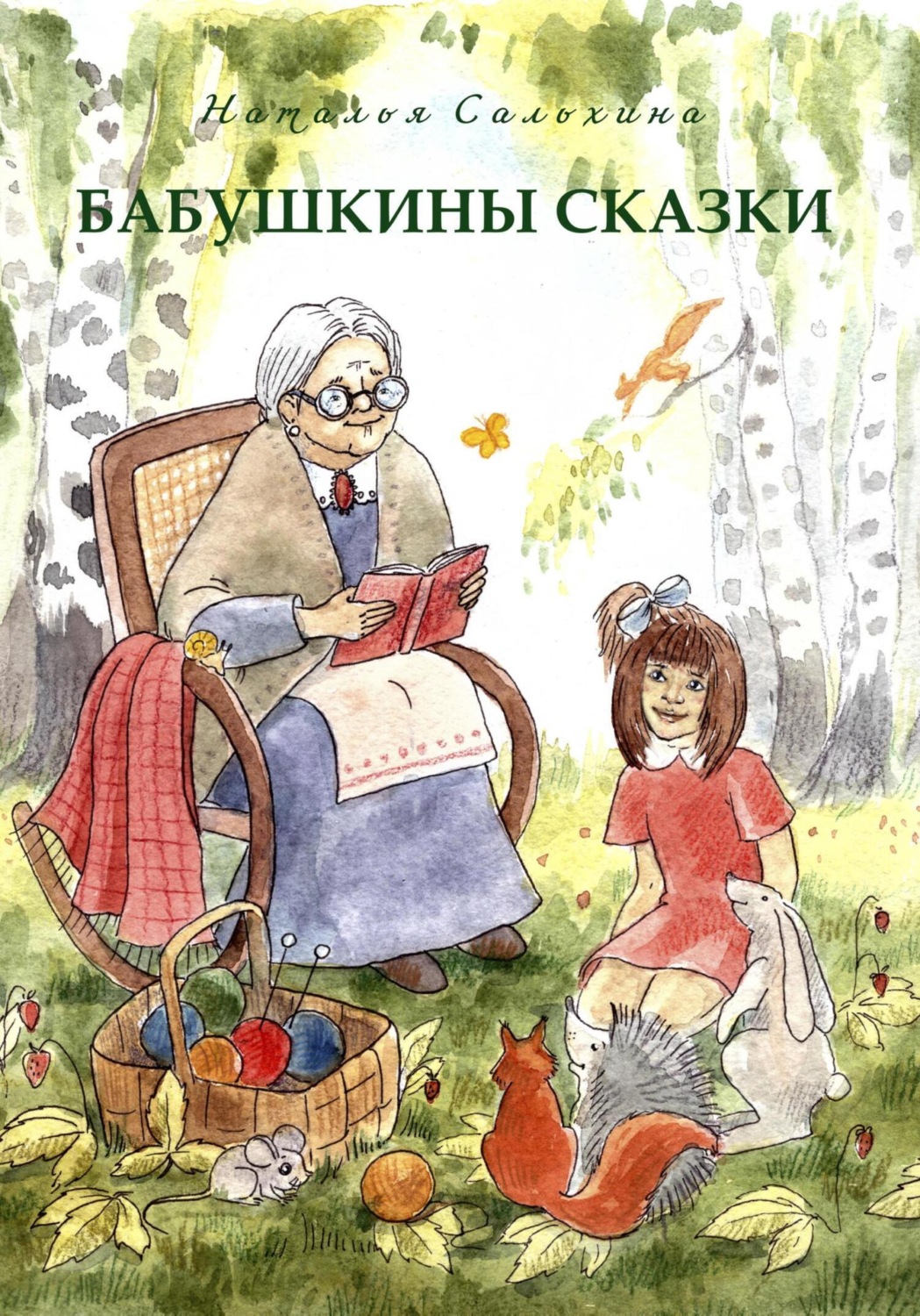 Обложка книги «Бабушкины сказки»