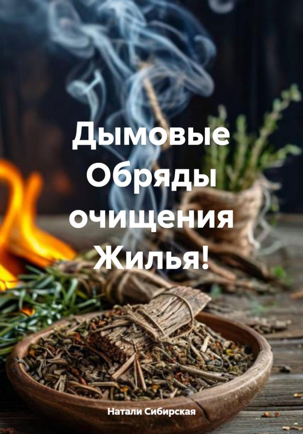 Обложка книги «Дымовые Обряды очищения Жилья!»
