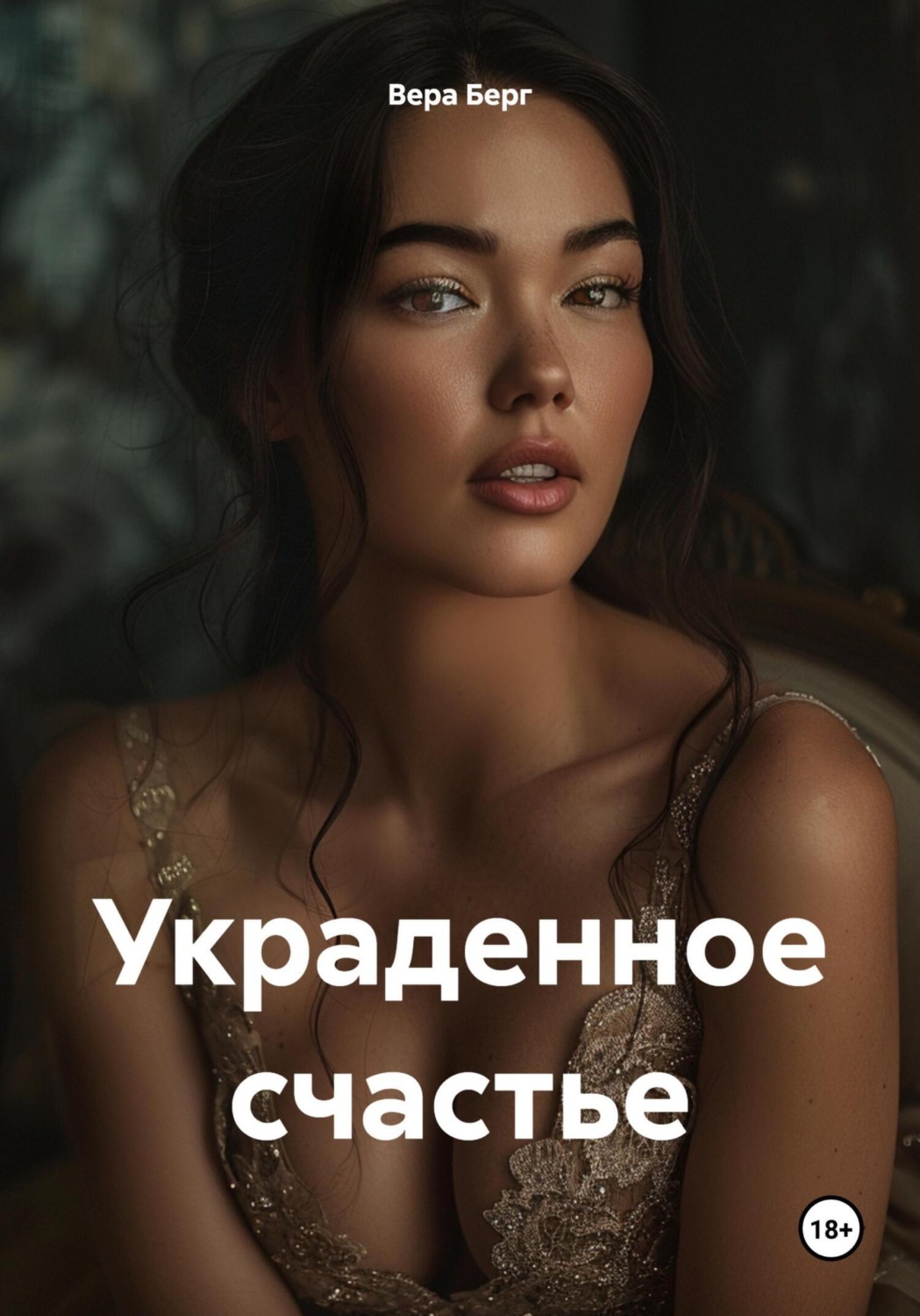 Обложка книги «Украденное счастье»