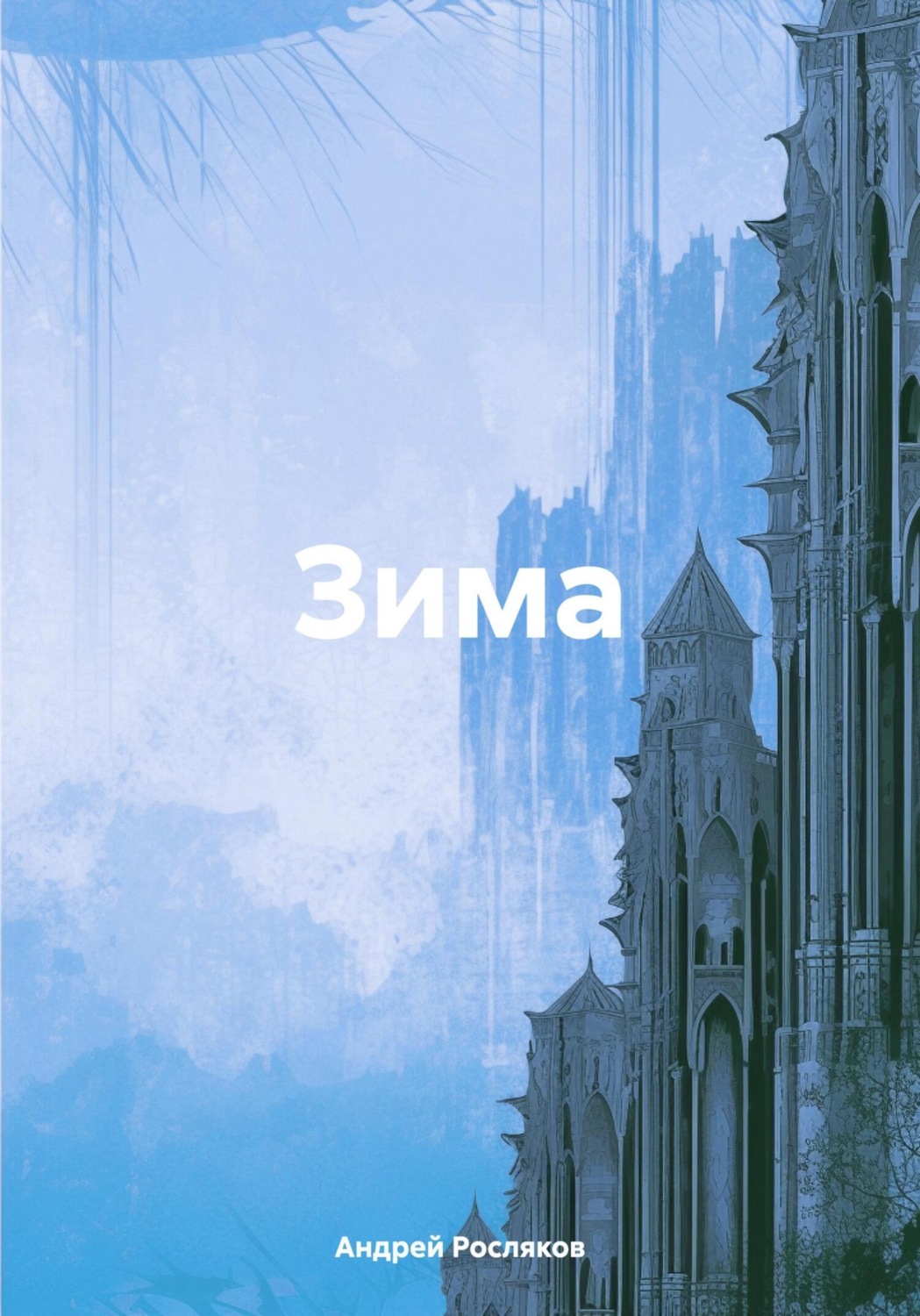 Обложка книги «Зима»