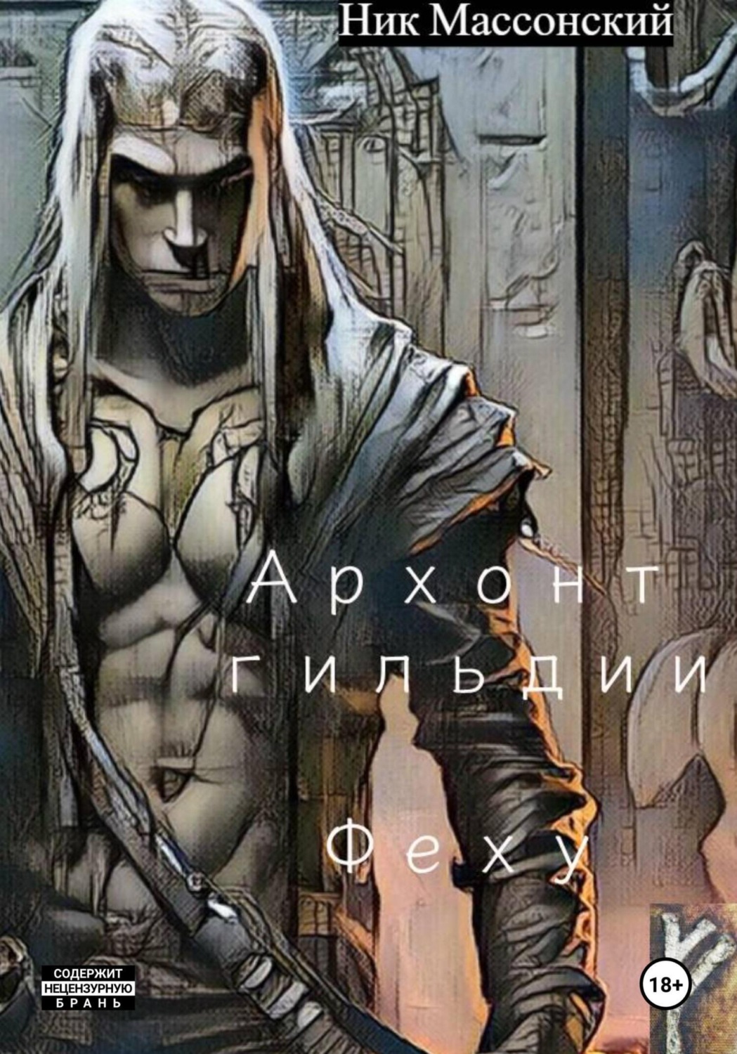 Обложка книги «Архонт гильдии Феху»