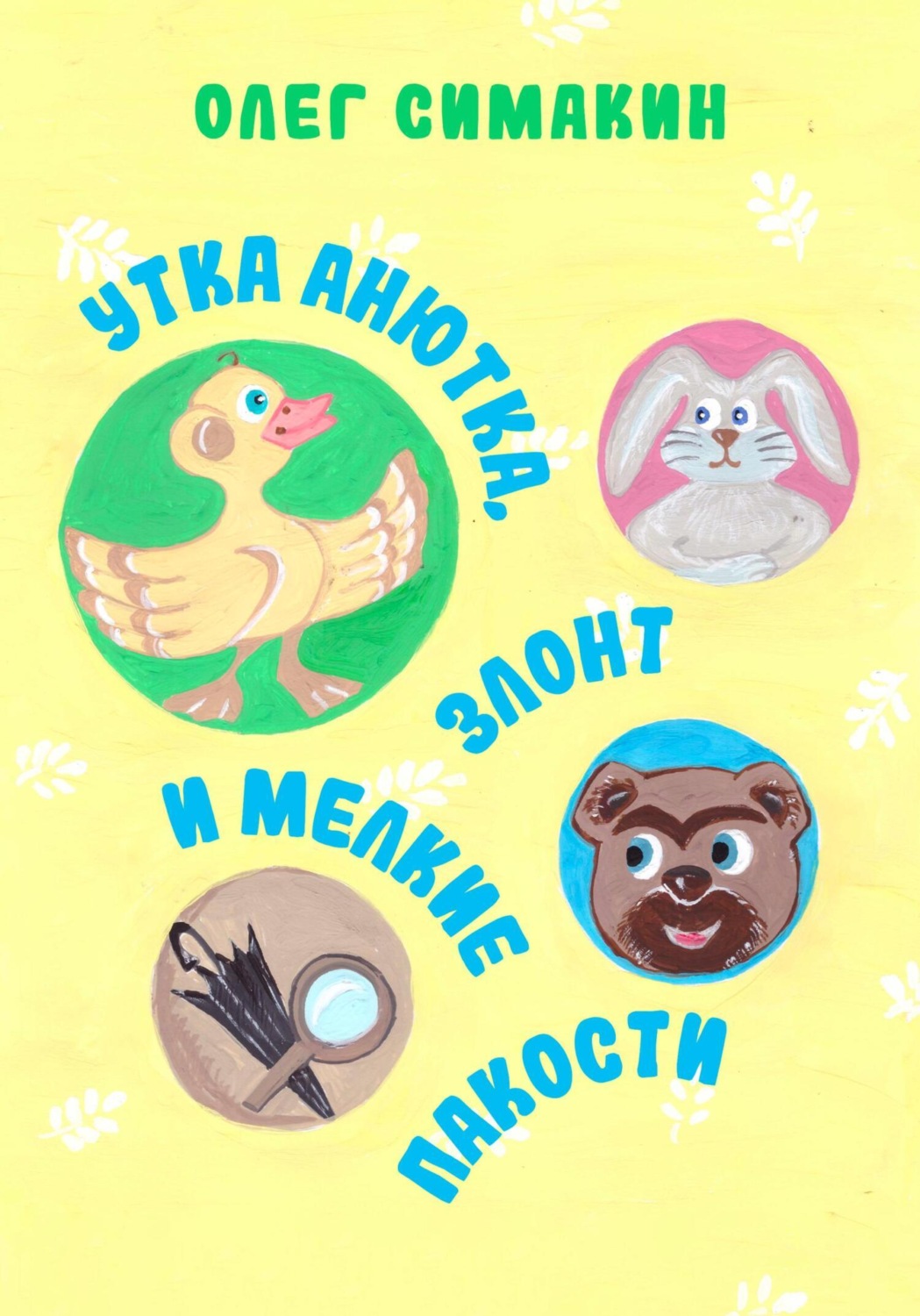 Обложка книги «Утка Анютка, Злонт и мелкие пакости»